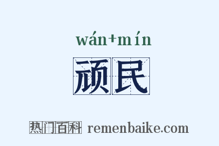 顽民是什么意思的图片